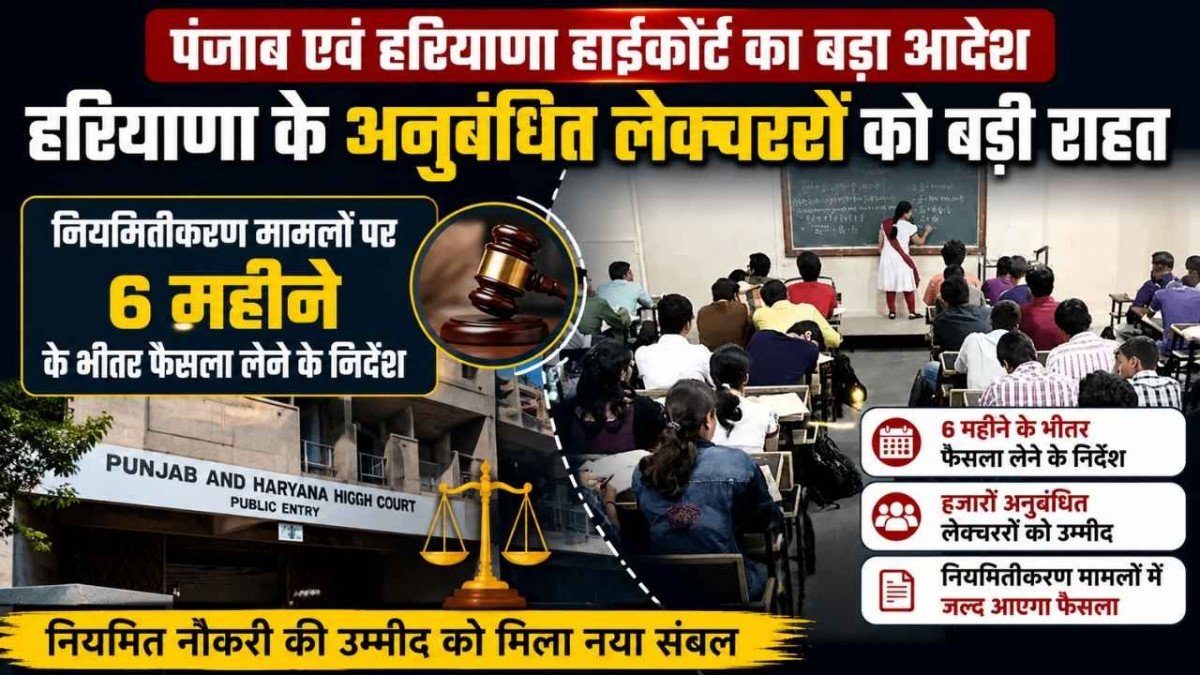 वर्षों की प्रतीक्षा के बाद अनुबंधित लेक्चररों को राहत, हाईकोर्ट ने सरकार को दिया तय समय में फैसला लेने का आदेश