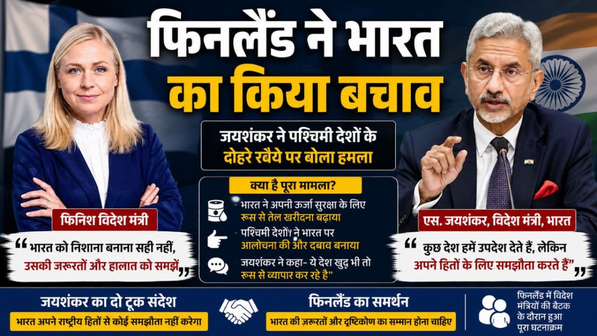 फिनलैंड में बोले एस जयशंकर: यूरोप बेचता है भारत विरोधी हथियार, रूसी तेल पर फिनिश विदेश मंत्री ने किया नई दिल्ली का बचाव