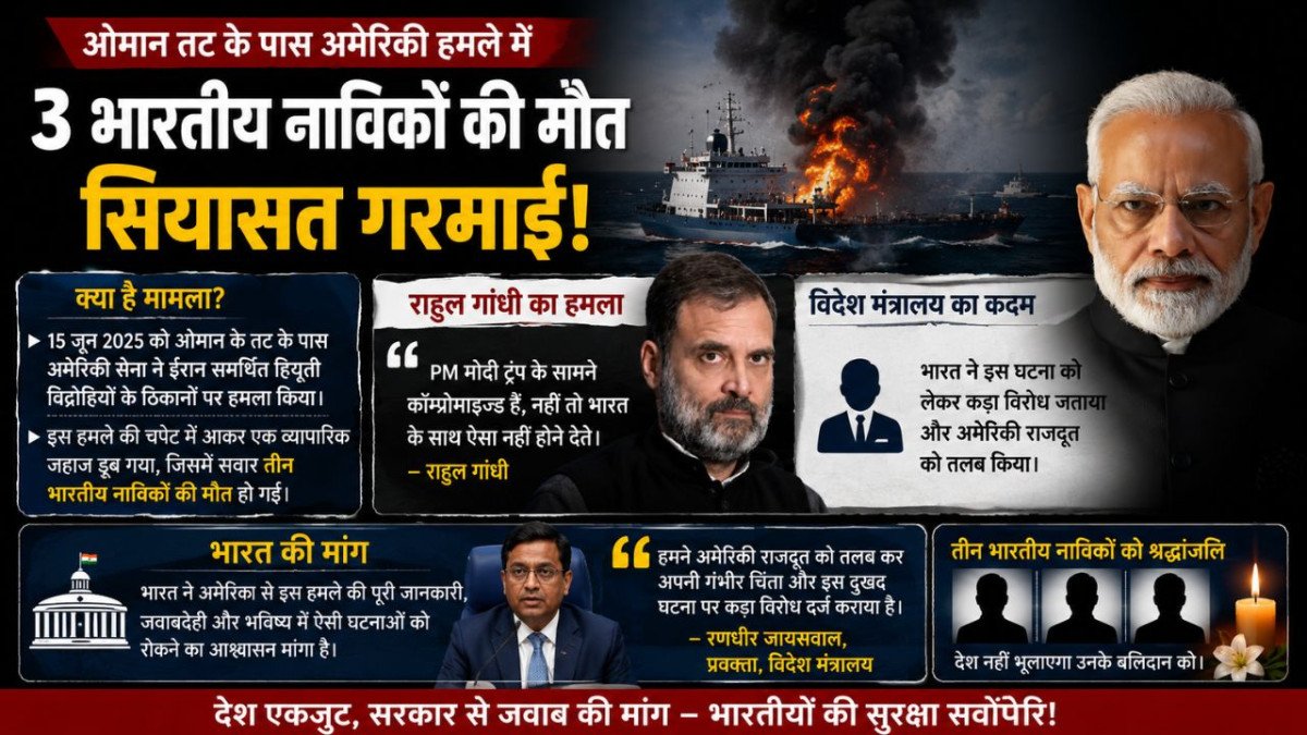ओमान तट पर अमेरिकी हमले में 3 भारतीयों की मौत: राहुल गांधी का 'कॉम्प्रोमाइज्ड पीएम' वाला तंज और विदेश मंत्रालय का कड़ा रुख