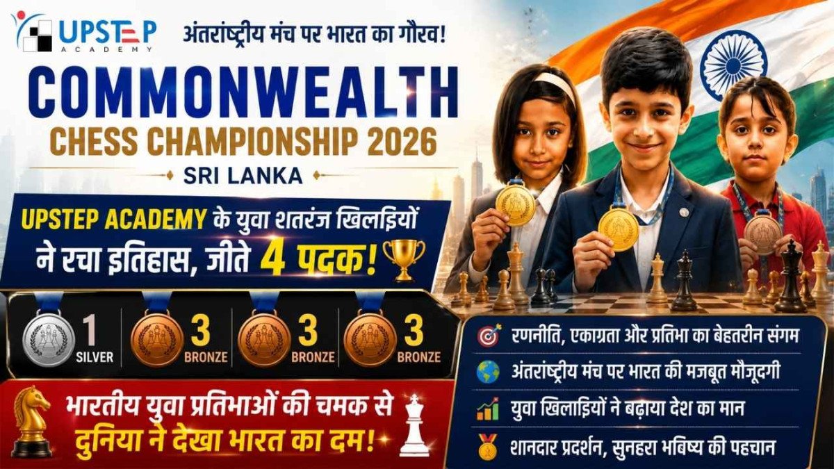 Commonwealth Chess Championship 2026 में भारतीय खिलाड़ियों का शानदार प्रदर्शन, Upstep Academy के खाते में आए चार पदक