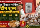 हरियाणा में किसानों और मजदूरों को बड़ी राहत, हिसार मंडी में शुरू हुई 10 रुपये थाली वाली अटल किसान श्रमिक कैंटीन