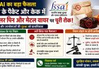 केक और मिठाई के डिब्बों में स्टेपलर पिन का इस्तेमाल अब गैर-कानूनी, FSSAI की सख्त चेतावनी