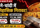 सराफा बाजार में आज सोने और चांदी की कीमतों में ऐतिहासिक गिरावट दर्ज की गई है। 24 कैरेट गोल्ड ₹4,090 टूटकर ₹1,48,429 पर आ गया है, वहीं चांदी ₹9,658 की बड़ी गिरावट के साथ ₹2,36,280 प्रति किलो पर खुली है। जानिए अपने शहर का नया दाम।