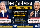 फिनलैंड में बोले एस जयशंकर: यूरोप बेचता है भारत विरोधी हथियार, रूसी तेल पर फिनिश विदेश मंत्री ने किया नई दिल्ली का बचाव