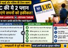 LIC Jeevan Lakshya vs Jeevan Tarun: बच्चों के भविष्य के लिए कौन-सी योजना चुनें?