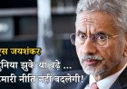 दुनिया झुके या बढ़े, हमारी नीति नहीं बदलेगी! एस जयशंकर ने दो टूक कहा- सुपरपावर्स के बीच भारत का एक ही मंत्र, जानें चीन और यूरोप पर क्या बड़ा दावा किया
