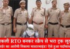 ambala-national-highway-fake-rto-robbery-mastermind-arrested-panipat