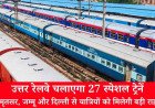 northern-railway-27-summer-special-trains-amritsar-jammu-delhi-katra