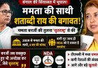 दीदी अब धृतराष्ट्र बन चुकी हैं... ममता बनर्जी पर बरसीं 4 बार की सांसद शताब्दी राय