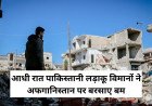 आधी रात पाकिस्तानी लड़ाकू विमानों ने अफगानिस्तान पर बरसाए बम, 11 मासूमों समेत 13 की मौत; डूरंड लाइन पर छिड़ी भीषण जंग?