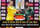 ढाका के गोल्फ कोर्स में कंगारू खिलाड़ियों की 'नो एंट्री', आर्मी जोन में सिक्योरिटी के चलते वापस लौटा ऑस्ट्रेलिया का बस