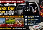 हरियाणा के चर्चित फंड घोटाले में CBI की कार्रवाई तेज