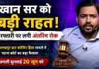 पटना कोचिंग हिंसा मामले में खान सर को मिली बहुत बड़ी राहत! कोर्ट ने गिरफ्तारी पर लगाई अंतरिम रोक