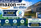 Amazon India ने हासिल की बड़ी उपलब्धि, इस्तेमाल से ज्यादा पानी समुदायों को लौटा रही कंपनी