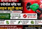 सरकार ने हाई एथेनॉल ब्लेंडेड पेट्रोल पर खत्म की एक्साइज ड्यूटी, E30 तक का रास्ता साफ