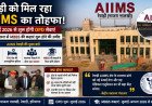 हरियाणा के रेवाड़ी एम्स में जुलाई 2026 से शुरू होगी ओपीडी, जानें कब से बैठेंगे एमबीबीएस छात्र