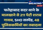 फतेहाबाद सदर थाने के मालखाने से 211 पेटी शराब गायब, SHO सस्पेंड; 48 पुलिसकर्मियों का तबादला