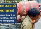 उज्ज्वला योजना में अब साल में सिर्फ 4 सिलेंडरों पर मिलेगी सब्सिडी