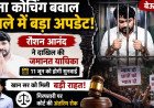 खान सर Vs रौशन सर विवाद