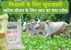 जून में समंदर के रास्ते आएगी 25 LMT खाद, बजट की कोई कमी नहीं