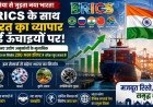 2030 तक BRICS बाजार में भारत की बड़ी छलांग की उम्मीद, निर्यात 200 अरब डॉलर के पार पहुंचने का अनुमान