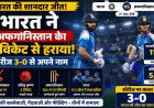 भारत ने अफगानिस्तान को 9 विकेट से रौंदा, यशस्वी जायसवाल के शतक और प्रसिद्ध कृष्णा के पंजे से 3-0 से जीती सीरीज