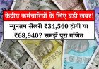 8वें वेतन आयोग पर आया नया अपडेट, न्यूनतम सैलरी ₹34,560 होगी या ₹68,940?