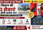 तय समय में मिलेंगी गृह विभाग की 33 सेवाएं