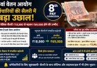 8th Pay Commission: केंद्रीय कर्मचारियों की लग सकती है लॉटरी, 3.83 फिटमेंट फैक्टर के साथ इतनी बढ़ जाएगी बेसिक सैलरी