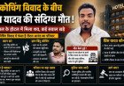 खान सर विवाद में आरोपी रौशन आनंद के भाई प्रिंस यादव की नेपाल में संदिग्ध मौत