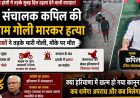 हांसी में सरेआम जिम संचालक की गोली मारकर हत्या, विपक्ष ने सरकार को घेरा, लॉ एंड ऑर्डर पर सियासी घमासान
