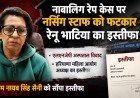 नर्सिंग स्टाफ से तीखी तकरार के बाद महिला आयोग की अध्यक्ष रेनू भाटिया का इस्तीफा