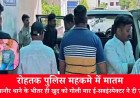 rohtak-police-sub-inspector-suicide-kalanaur-station-kuldeep-news