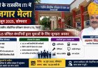 रेवाड़ी में 16 जून को लगेगा बड़ा रोजगार मेला, 20-25 कंपनियां देंगी नौकरी के अवसर