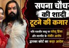 सपना चौधरी की शादीशुदा जिंदगी में भारी तूफान! पति पर लगाए घरेलू हिंसा के गंभीर आरोप, कोर्ट ने आधी रात को लिया बड़ा फैसला
