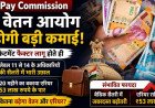 केंद्रीय कर्मचारियों की लॉटरी! 8वें वेतन आयोग में फिटमेंट फैक्टर पर आया बड़ा अपडेट, इस फॉर्मूले से खाते में आएंगे ₹53 लाख तक एरियर
