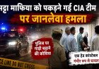 भिवानी में सट्टा माफिया को दबोचने गई CIA टीम पर जानलेवा हमला, पुलिसकर्मी पर चढ़ाई गाड़ी; इलाके में भारी तनाव