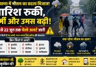 Haryana Weather Update: हरियाणा के 13 जिलों में बारिश और आंधी का अलर्ट, 50 KM/H तक चल सकती है धूलभरी हवाएं