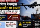 अमेरिका ने कबूला भारतीय क्रू वाले जहाज 'MT जलवीर' पर मिसाइल हमला, हफ्ते में तीसरी घटना से भारत में रोष
