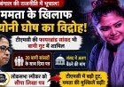 ममता बनर्जी को लगा अब तक का सबसे तगड़ा झटका! टीएमसी की स्टार सांसद सायोनी घोष भी हुईं बागी, लोकसभा स्पीकर को चिट्ठी लिख कर दी बड़ी मांग