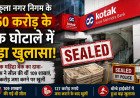 कोटक महिंद्रा बैंक की 109 शाखाएं की गई थीं सील, बॉम्बे हाईकोर्ट में हुआ चौंकाने वाला खुलासा
