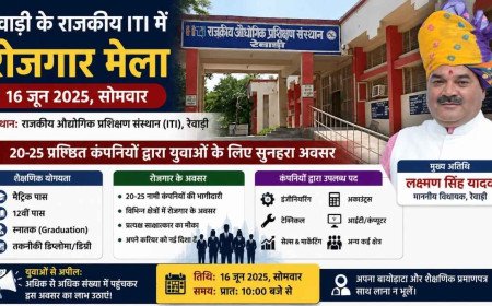 रेवाड़ी में 16 जून को लगेगा बड़ा रोजगार मेला, 20-25 कंपनियां देंगी नौकरी के अवसर