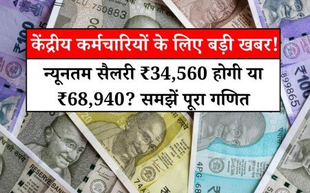 8वें वेतन आयोग पर आया नया अपडेट, न्यूनतम सैलरी ₹34,560 होगी या ₹68,940?