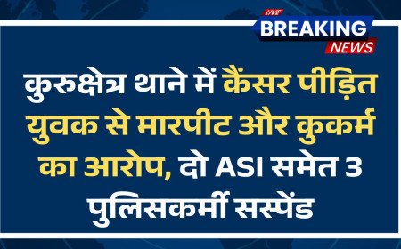 कुरुक्षेत्र थाने में कैंसर पीड़ित युवक से मारपीट और कुकर्म का आरोप, दो ASI समेत 3 पुलिसकर्मी सस्पेंड
