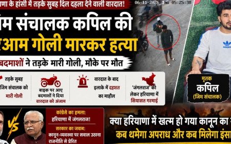 हांसी में सरेआम जिम संचालक की गोली मारकर हत्या, विपक्ष ने सरकार को घेरा, लॉ एंड ऑर्डर पर सियासी घमासान