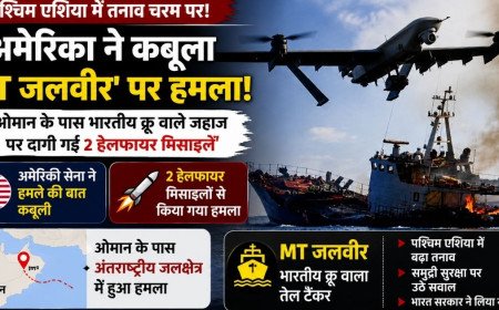 अमेरिका ने कबूला भारतीय क्रू वाले जहाज 'MT जलवीर' पर मिसाइल हमला, हफ्ते में तीसरी घटना से भारत में रोष