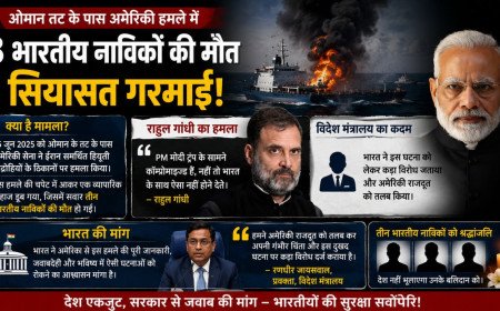 ओमान तट पर अमेरिकी हमले में 3 भारतीयों की मौत: राहुल गांधी का 'कॉम्प्रोमाइज्ड पीएम' वाला तंज और विदेश मंत्रालय का कड़ा रुख