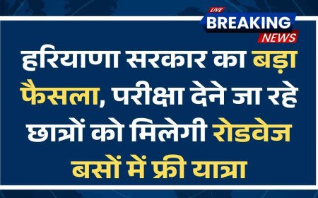 NEET Re-Exam 2026: हरियाणा सरकार का बड़ा फैसला, परीक्षा देने जा रहे छात्रों को मिलेगी रोडवेज बसों में फ्री यात्रा