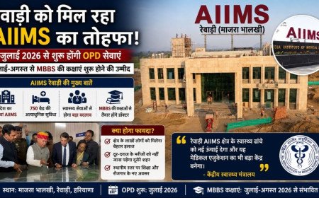 हरियाणा के रेवाड़ी एम्स में जुलाई 2026 से शुरू होगी ओपीडी, जानें कब से बैठेंगे एमबीबीएस छात्र