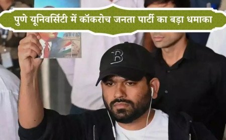 जंतर-मंतर के बाद अब पुणे यूनिवर्सिटी में कॉकरोच जनता पार्टी का बड़ा धमाका
